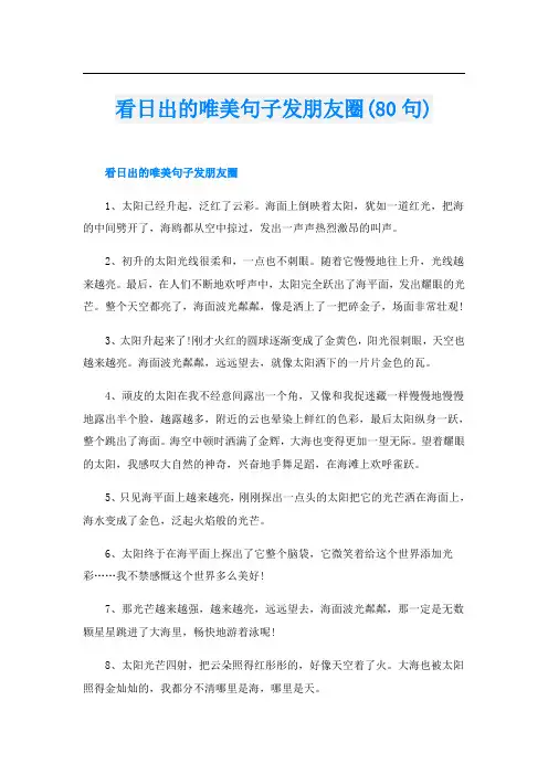 看日出的唯美句子发朋友圈(80句)
