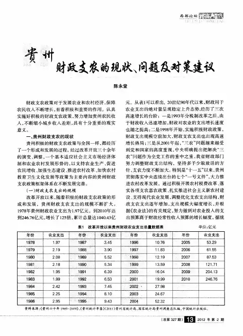 贵州财政支农的现状、问题及对策建议