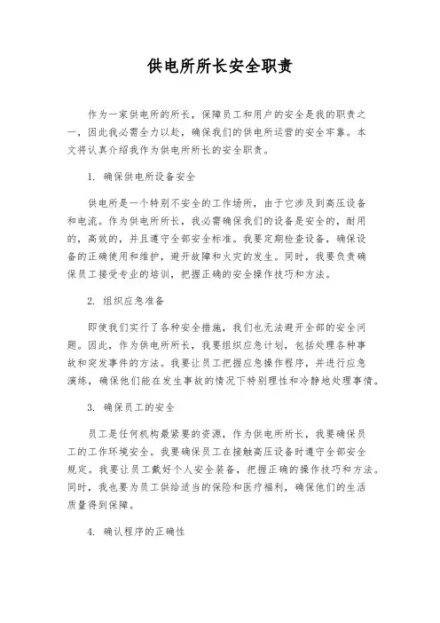 供电所所长安全职责