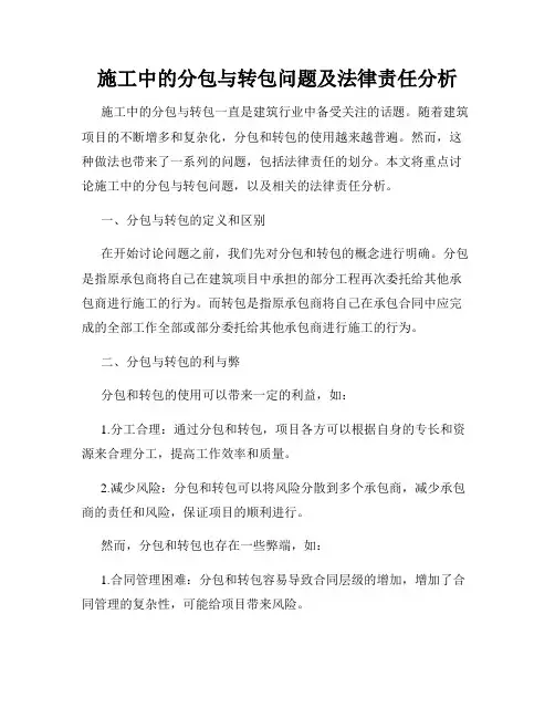 施工中的分包与转包问题及法律责任分析