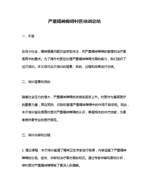 严重精神障碍村医培训总结