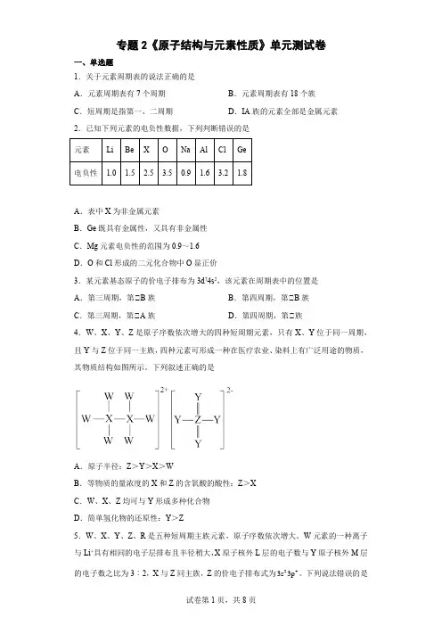 专题2  原子结构与元素性质  单元测试卷-高二下学期化学苏教版(2020)选择性必修2