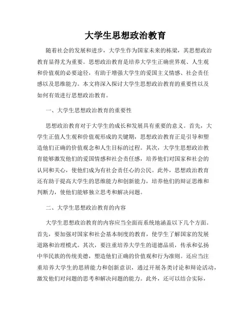 大学生思想政治教育