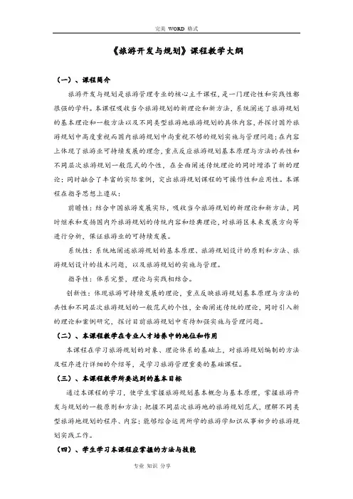 《旅游开发和规划》课程教学大纲