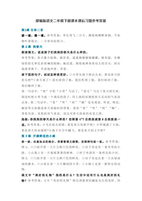 部编版语文二年级下册课本课后习题参考答案