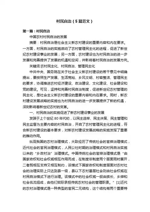 村民自治（5篇范文）