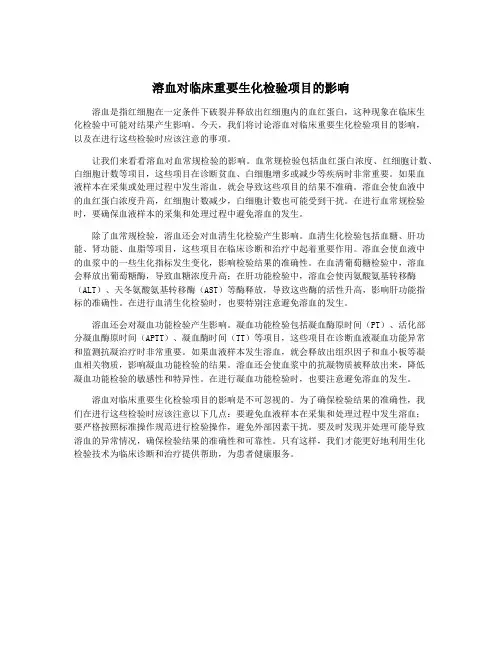 溶血对临床重要生化检验项目的影响
