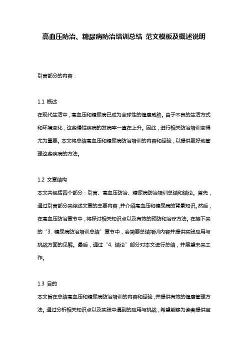 高血压防治、糖尿病防治培训总结_范文模板及概述说明