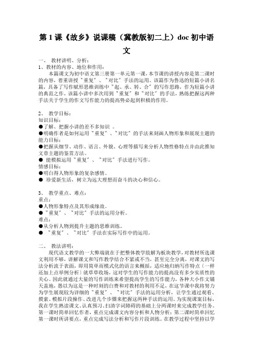 第1课《故乡》说课稿(冀教版初二上)doc初中语文