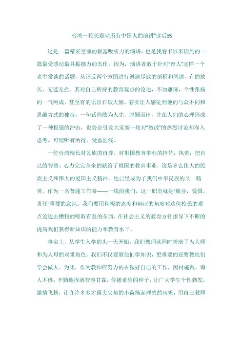 台湾一校长震动所有中国人的演讲  读后感