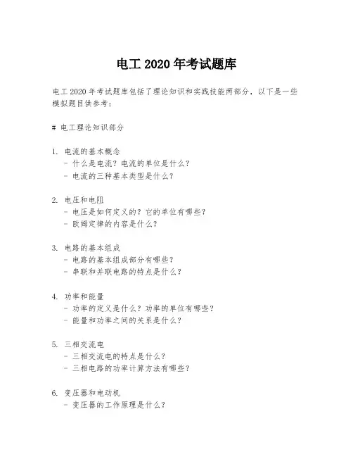 电工2020年考试题库
