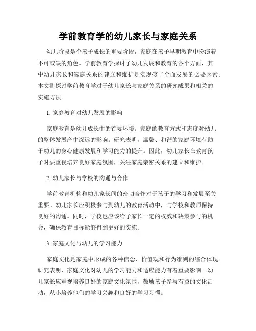 学前教育学的幼儿家长与家庭关系