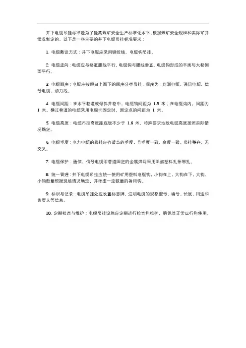 井下电缆吊挂标准