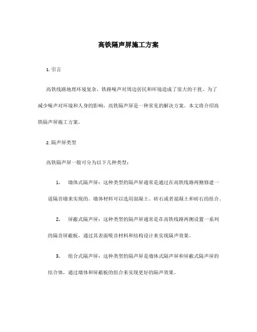 高铁隔声屏施工方案
