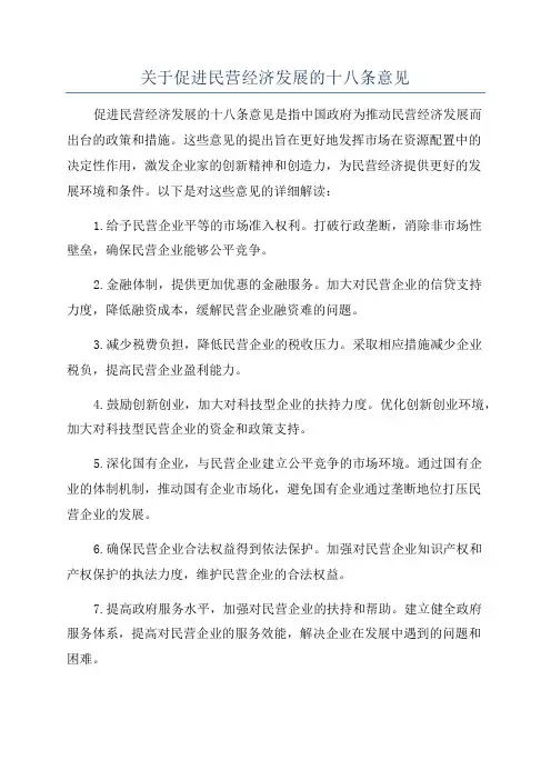 关于促进民营经济发展的十八条意见