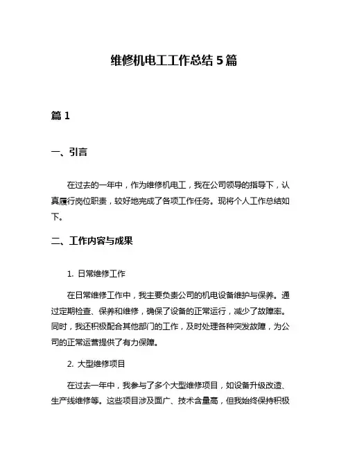 维修机电工工作总结5篇