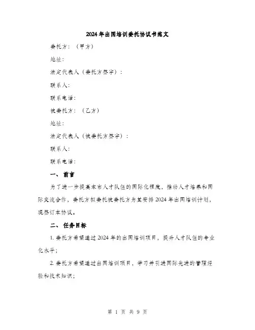 2024年出国培训委托协议书范文(三篇)