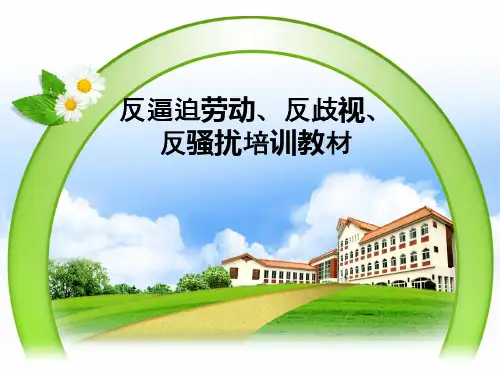 反强迫劳动反歧视反骚扰培训