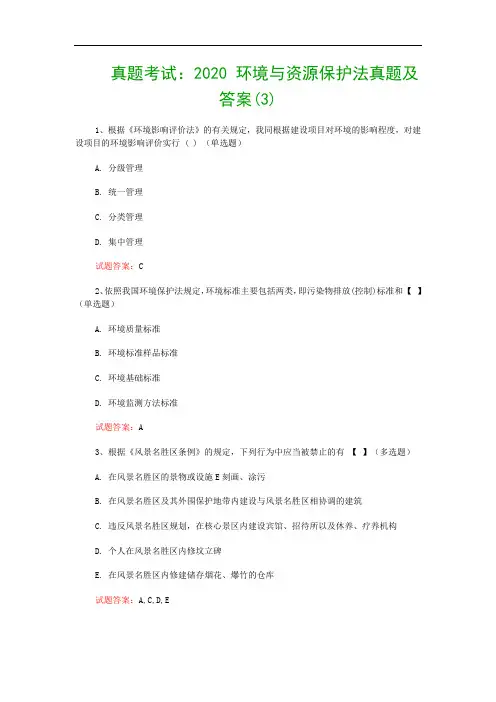 真题考试：2020 环境与资源保护法真题及答案(3)