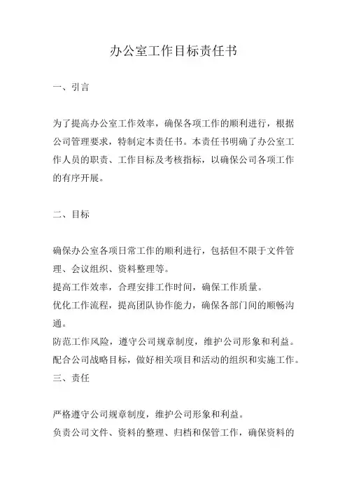 办公室工作目标责任书