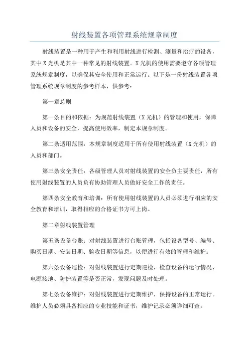 射线装置各项管理系统规章制度