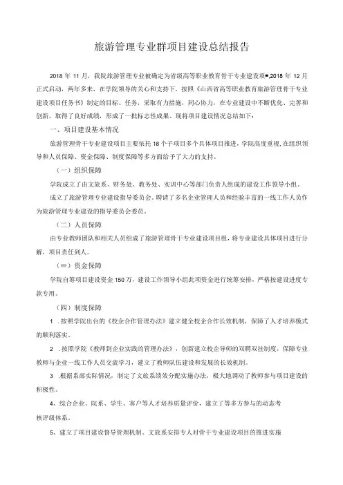 旅游管理专业群项目建设总结报告