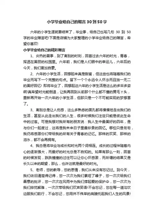 小学毕业给自己的赠言30到50字