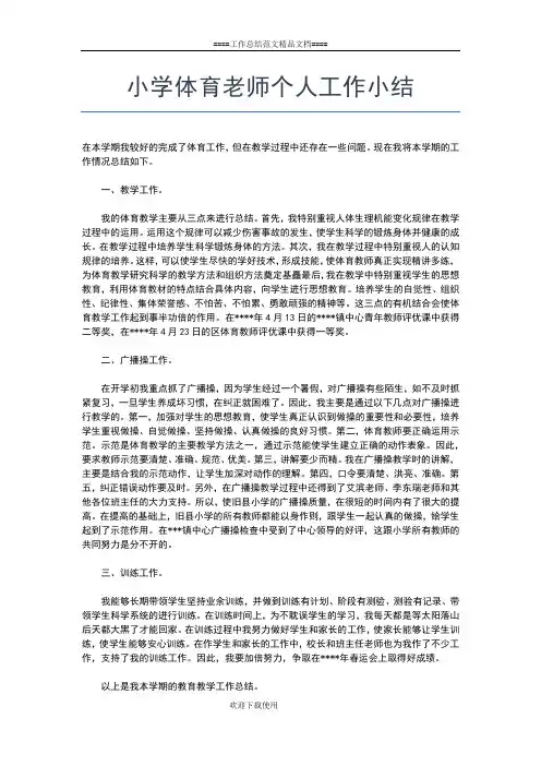 2019年最新小学体育教师年度考核个人总结范文工作总结文档【六篇】
