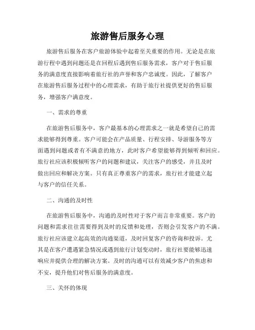 旅游售后服务心理