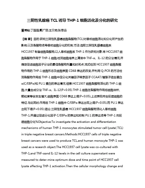 三阴性乳腺癌TCL诱导THP-1细胞活化及分化的研究