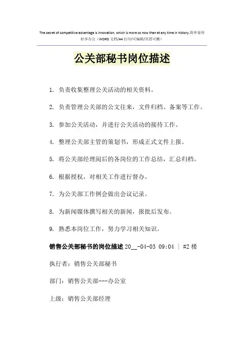 2021年公关部秘书岗位描述