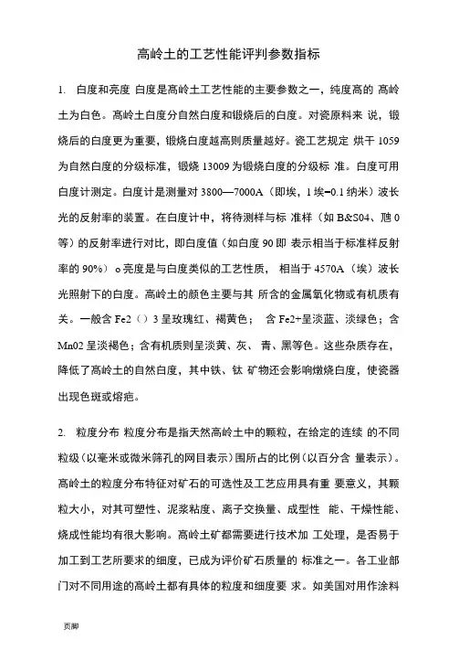 白度和亮度-白度是高岭土工艺性能的主要参数之一