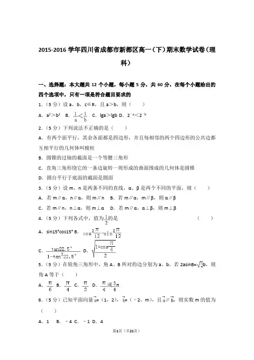 2016学年四川省成都市新都区高一下学期期末数学试卷及参考答案(理科)