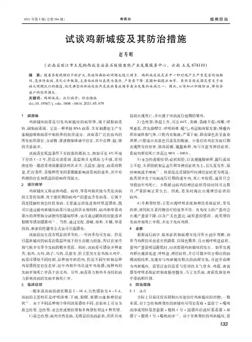 试谈鸡新城疫及其防治措施