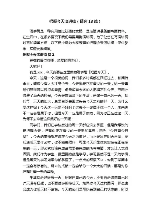 把握今天演讲稿（精选13篇）