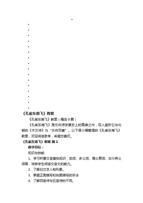 《孔雀东南飞》教案（精选9篇）