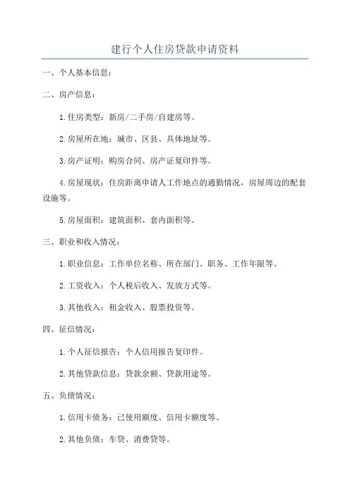 建行个人住房贷款申请资料