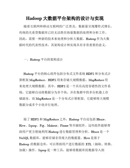 Hadoop大数据平台架构的设计与实现