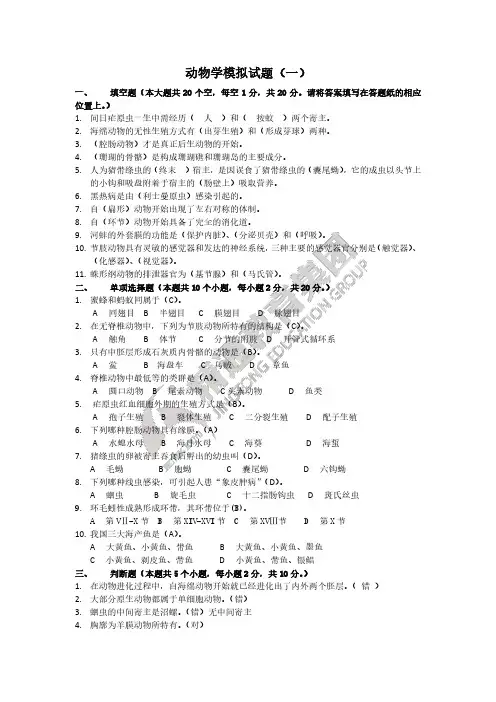 动物学模拟试题一