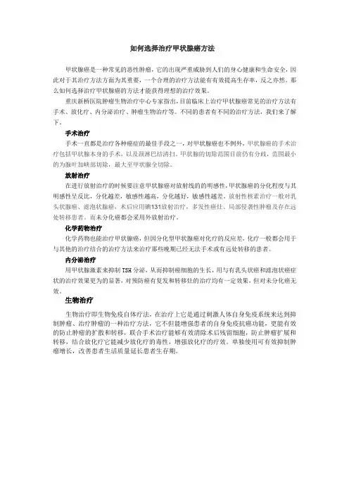 如何选择治疗甲状腺癌方法