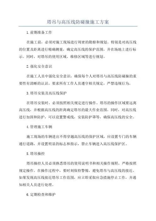 塔吊与高压线防碰撞施工方案