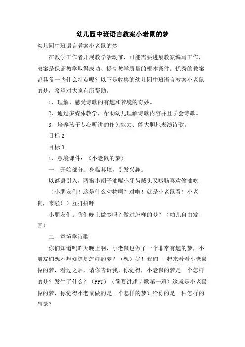 幼儿园中班语言教案小老鼠的梦