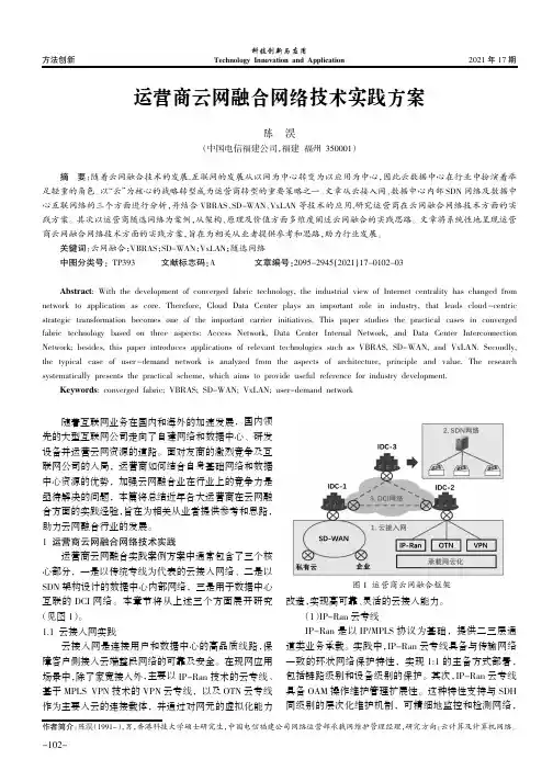 运营商云网融合网络技术实践方案