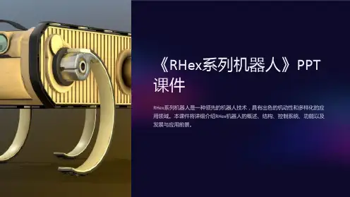 《RHex系列机器人》课件