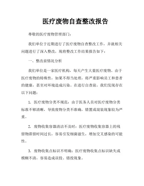医疗废物自查整改报告