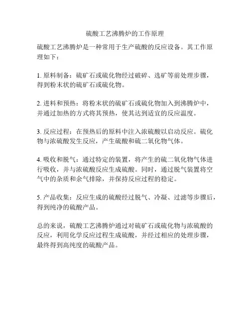 硫酸工艺沸腾炉的工作原理