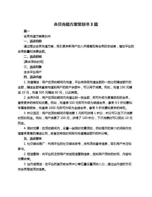 会员充值方案策划书3篇