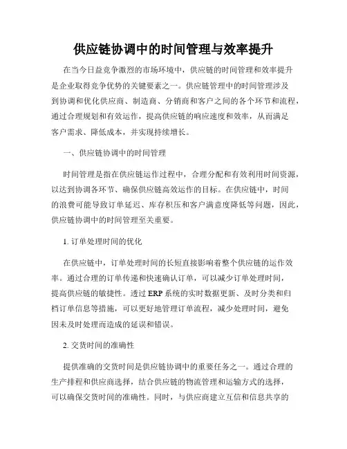 供应链协调中的时间管理与效率提升