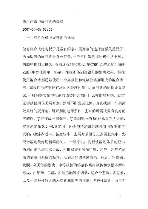 薄层色谱中展开剂的选择
