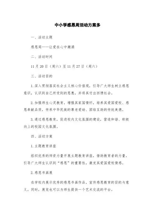 中小学感恩周活动方案多
